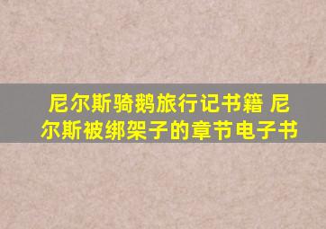 尼尔斯骑鹅旅行记书籍 尼尔斯被绑架子的章节电子书